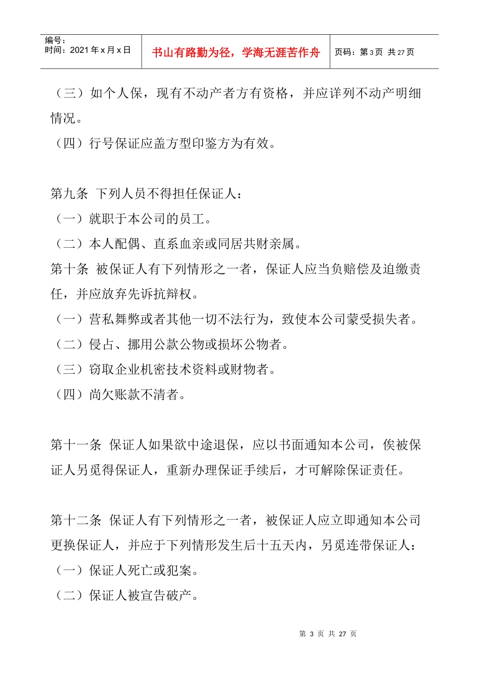 登康公司人事管理规章_第3页