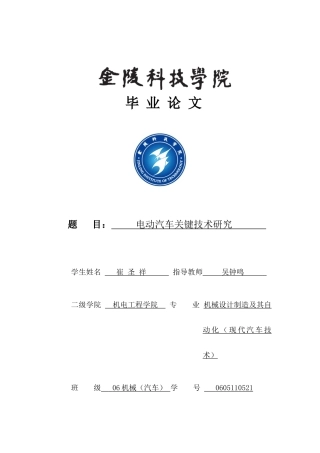 电动汽车关键技术研究