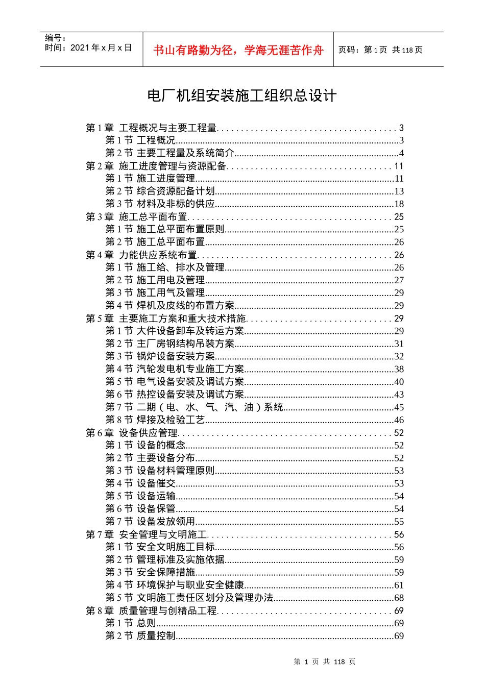 电厂机组安装施工组织总设计_第1页