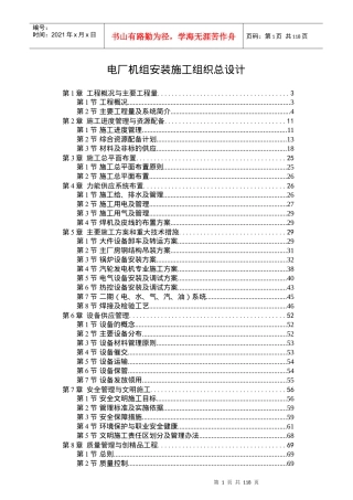 电厂机组安装施工组织总设计