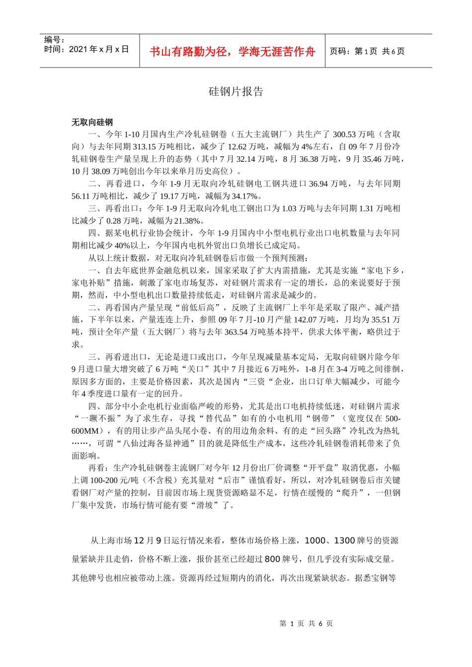硅钢片报告无取向硅钢一、今年1-10月国内生产冷轧硅钢卷_第1页