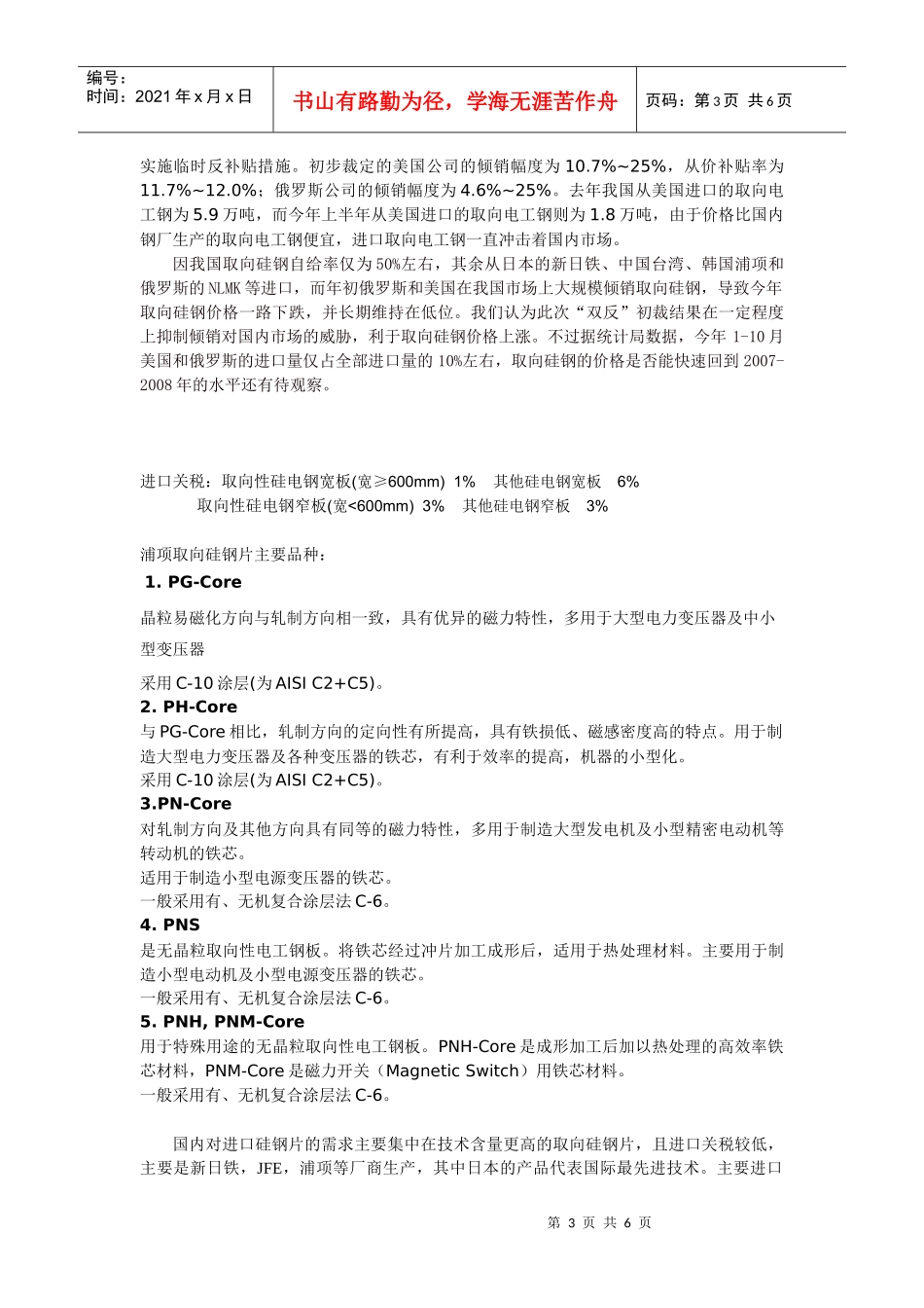硅钢片报告无取向硅钢一、今年1-10月国内生产冷轧硅钢卷_第3页