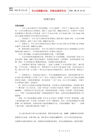 硅钢片报告无取向硅钢一、今年1-10月国内生产冷轧硅钢卷