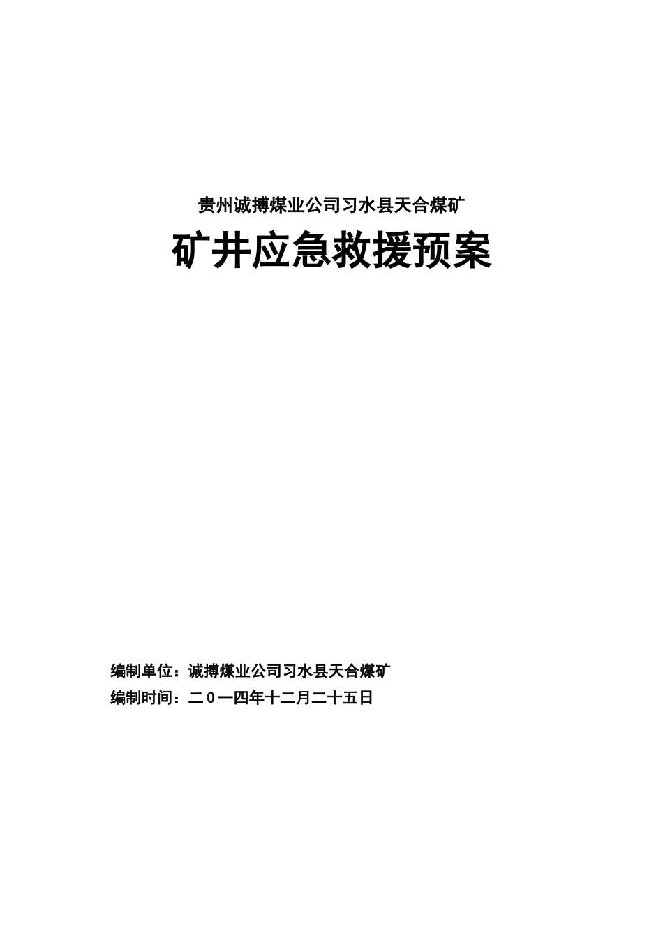 矿井应急救援预案_第1页