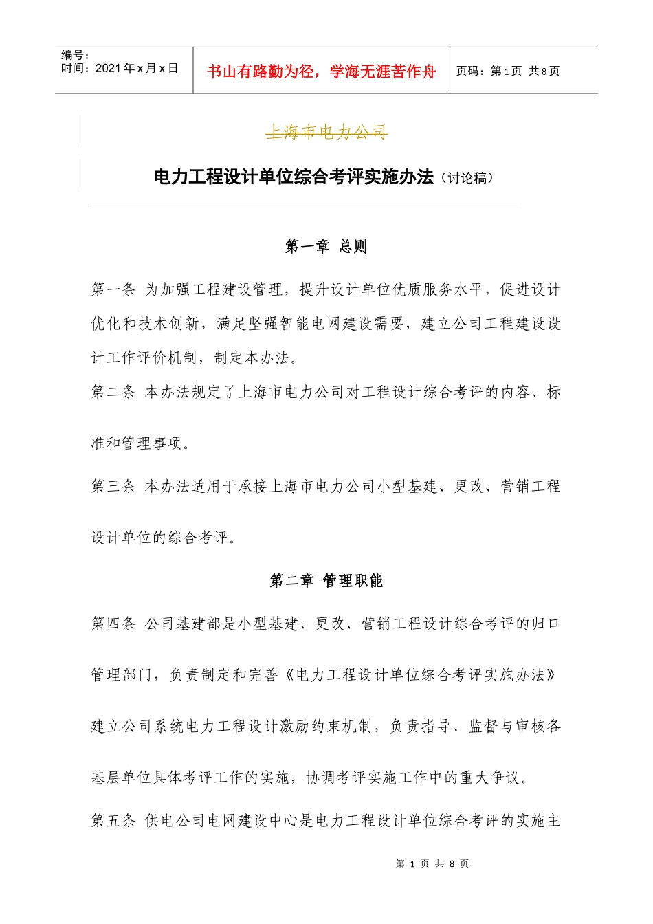 电力工程设计管理综合考评实施办法(讨论稿)_第1页