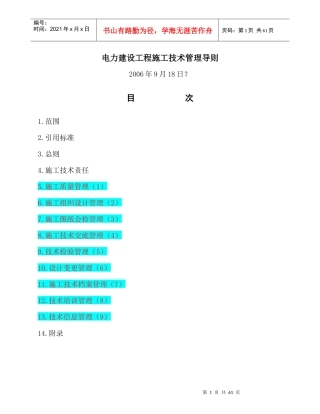 电力建设工程施工技术管理导则(九项制度)