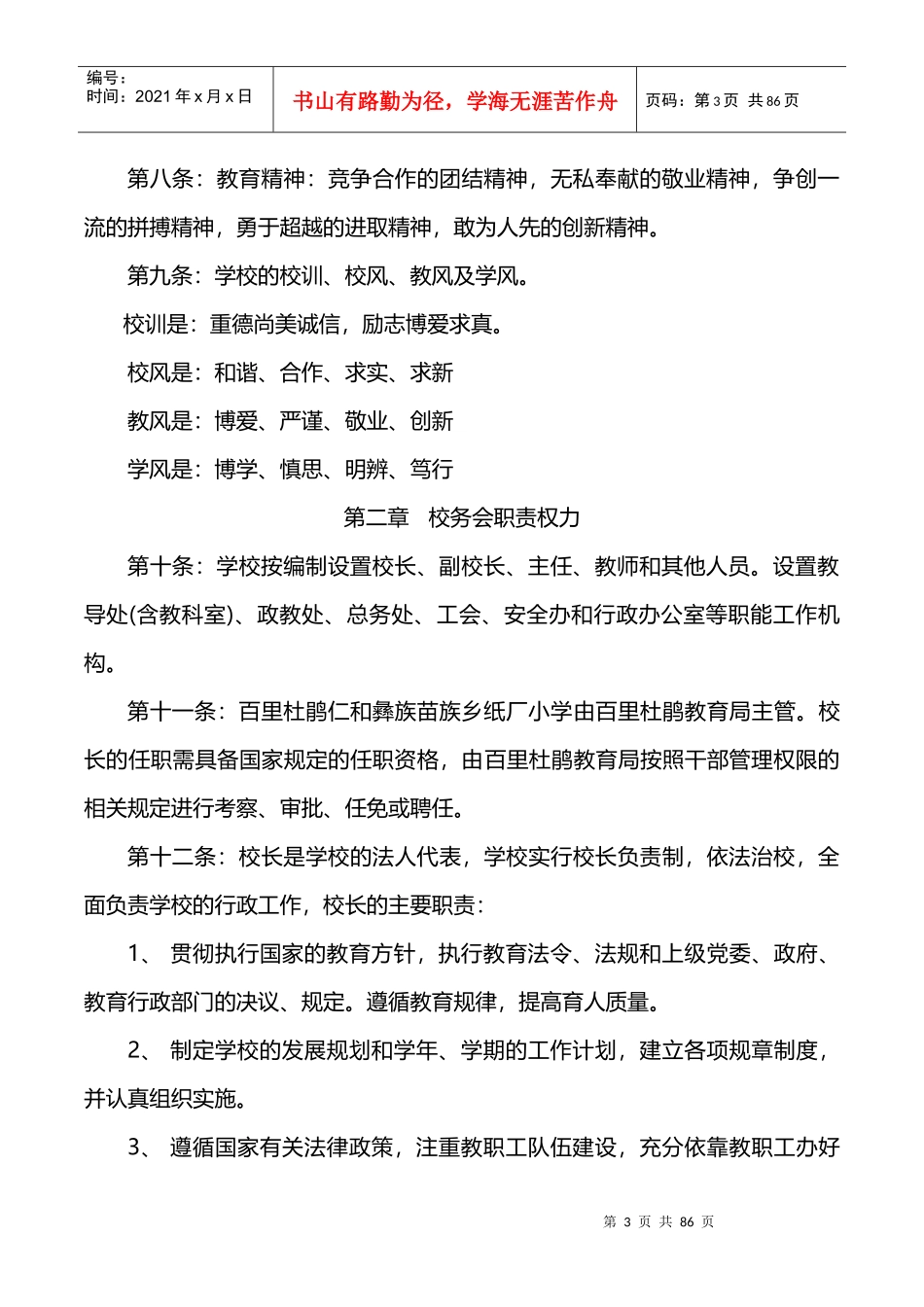 百里杜鹃仁和彝族苗族乡纸厂小学章程_第3页