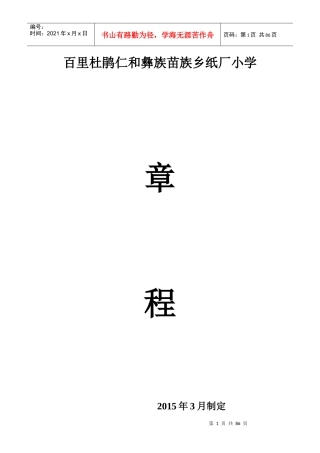 百里杜鹃仁和彝族苗族乡纸厂小学章程