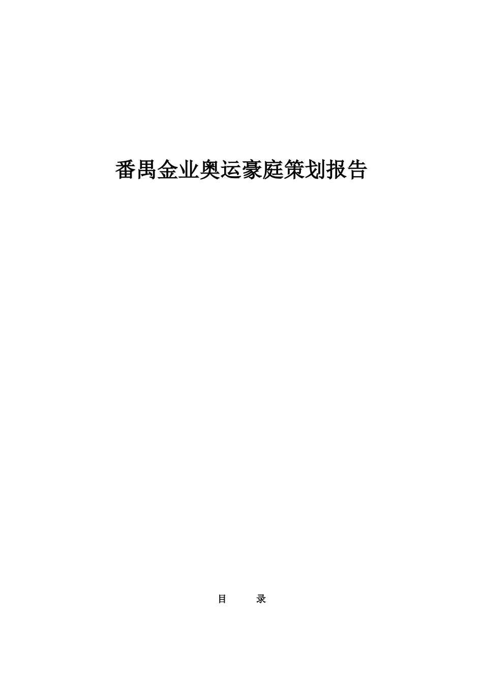 番禺金业奥运豪庭策划报告（DOC 64页）_第1页