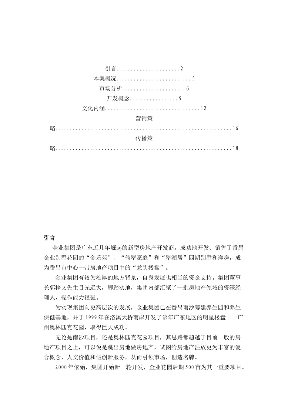 番禺金业奥运豪庭策划报告（DOC 64页）_第2页