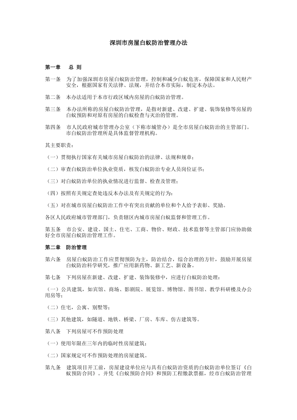 白蚁防治管理办法_第1页