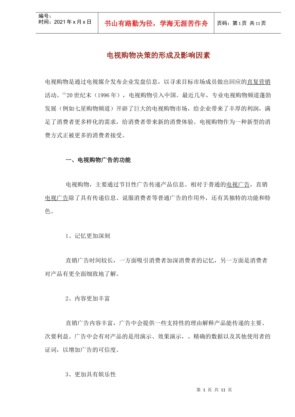 电视购物决策的形成及影响因素(1)_第1页