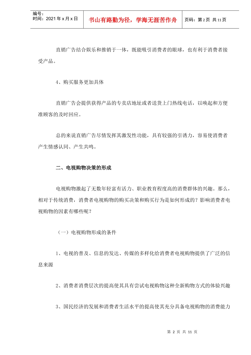 电视购物决策的形成及影响因素(1)_第2页