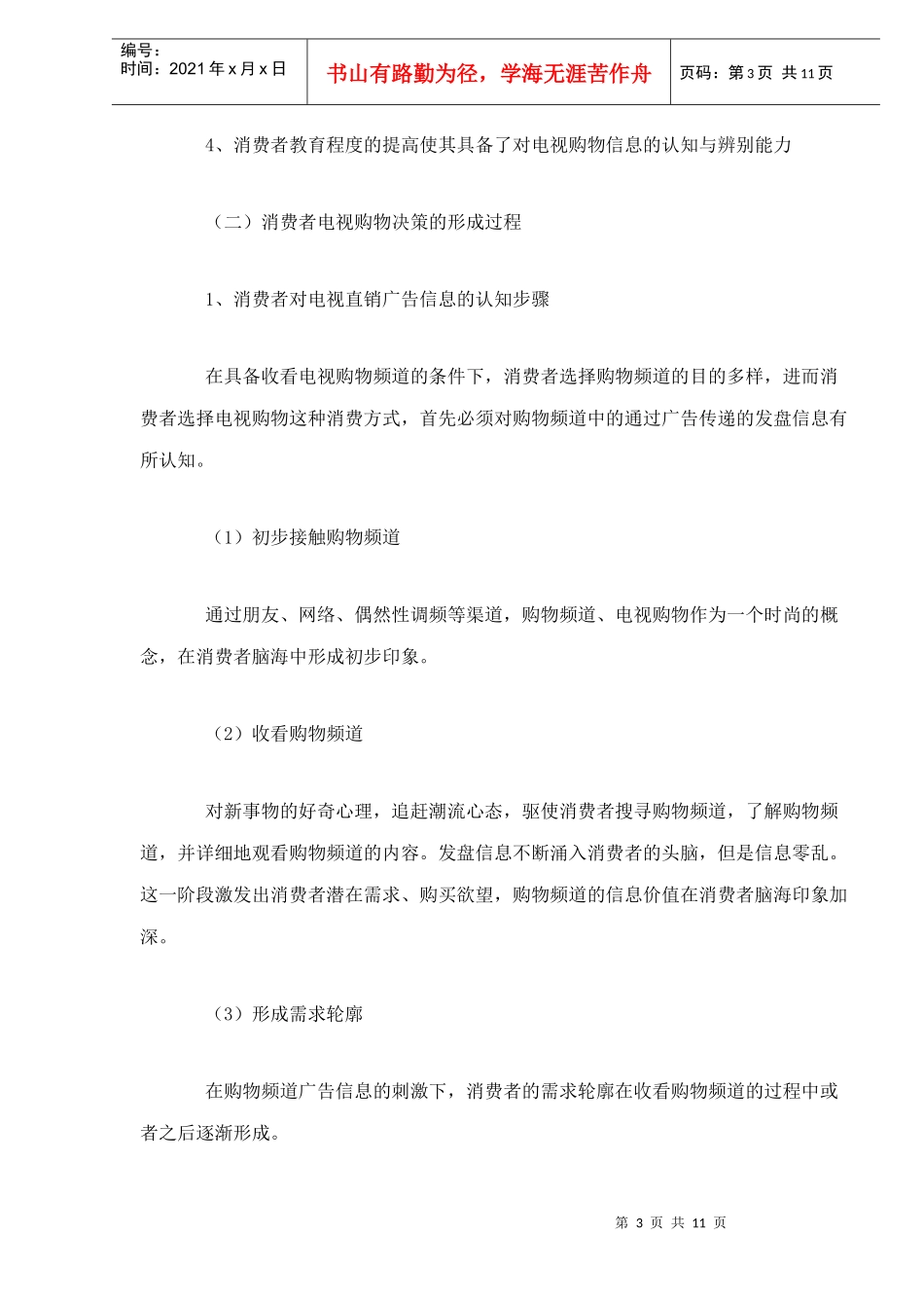 电视购物决策的形成及影响因素(1)_第3页