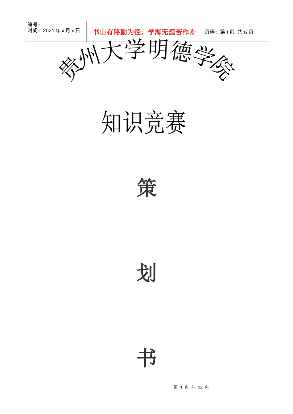 知识竞赛策划_第1页