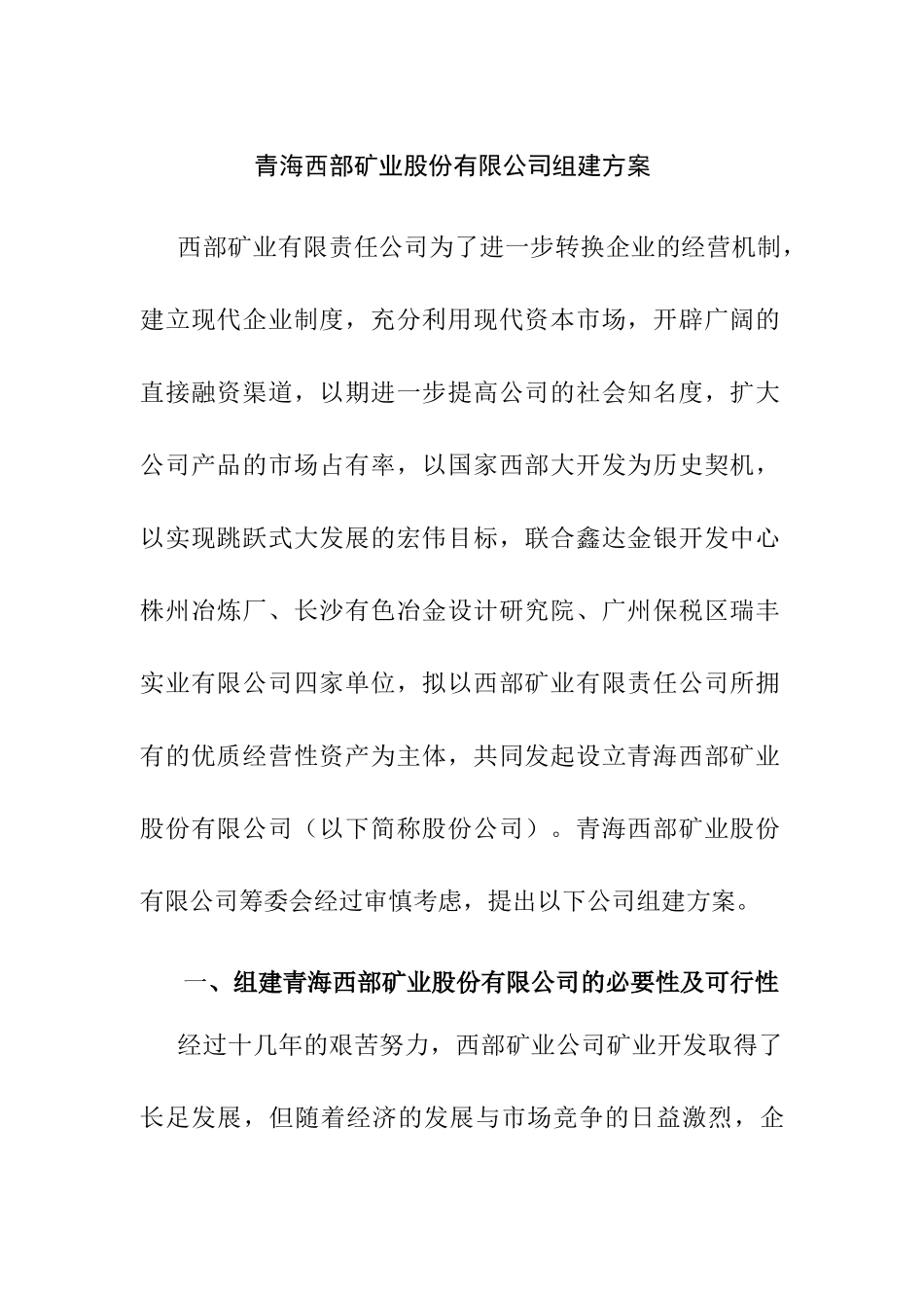 矿业股份有限公司改制重组方案书_第1页