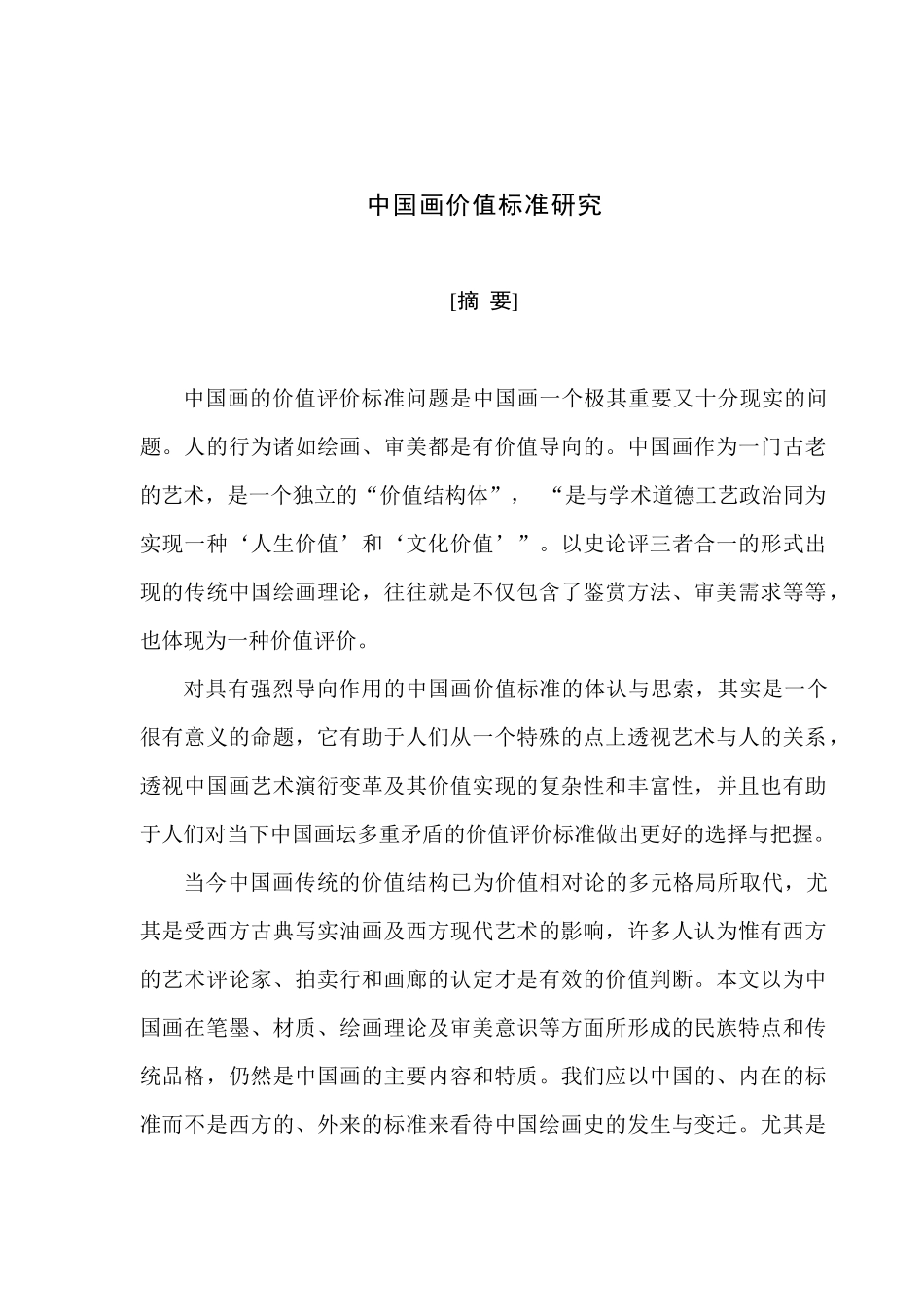 硕士毕业论文中国画价值标准研究_第1页