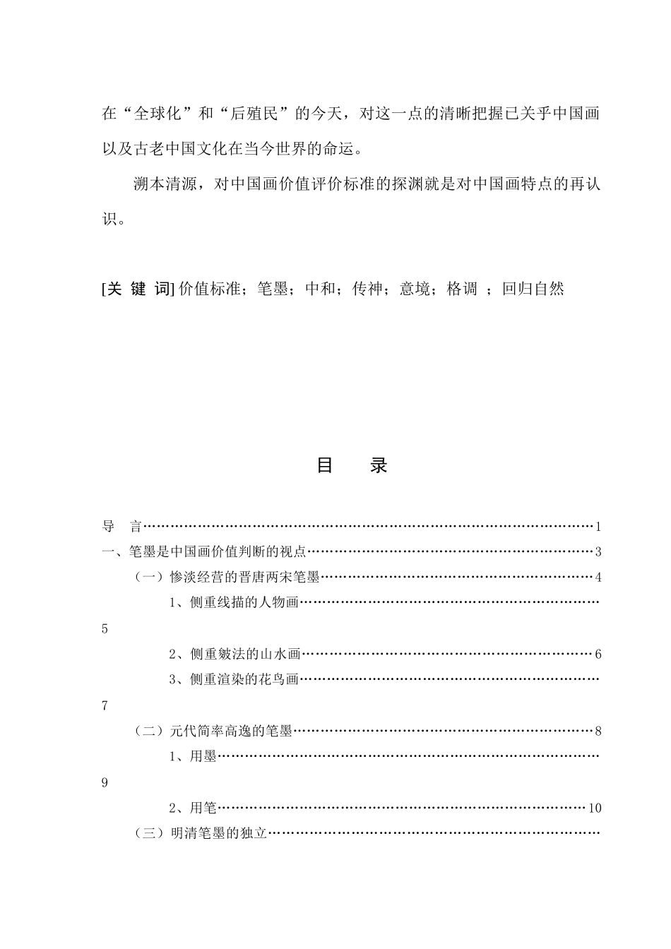 硕士毕业论文中国画价值标准研究_第2页