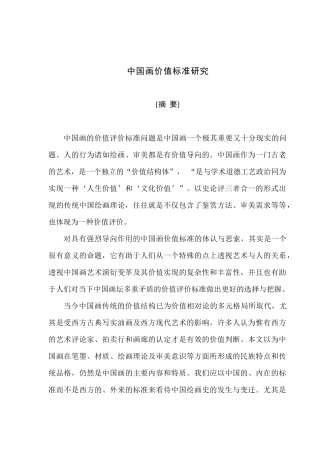 硕士毕业论文中国画价值标准研究