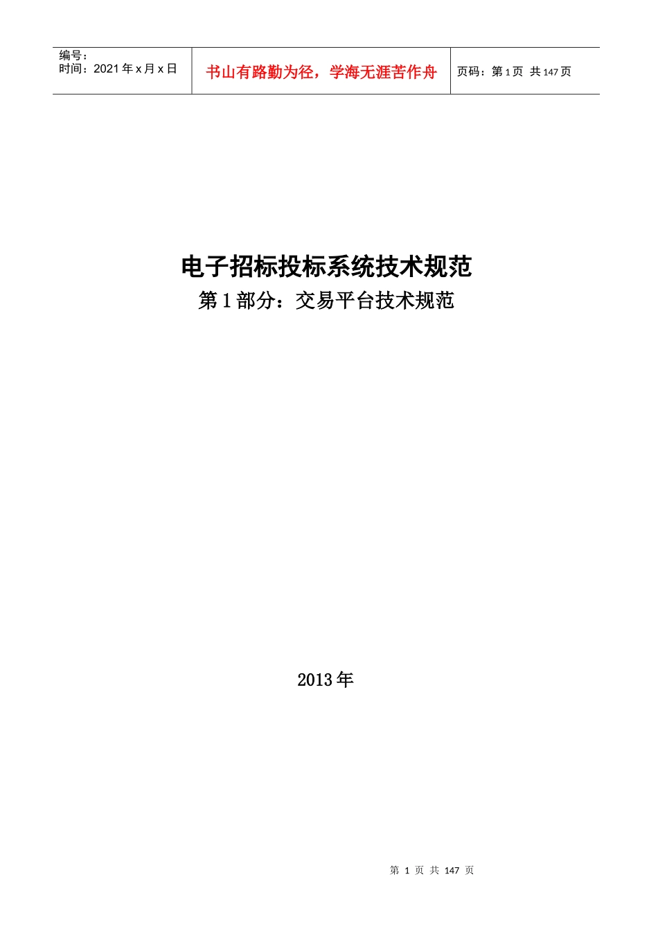 电子招标投标系统技术规范-交易平台部分_第1页
