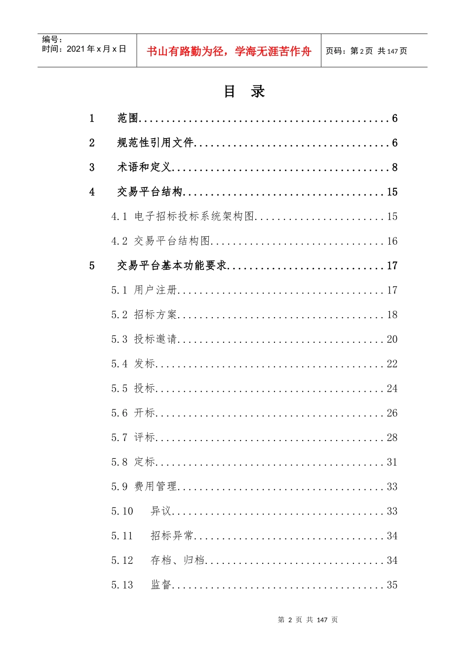 电子招标投标系统技术规范-交易平台部分_第2页