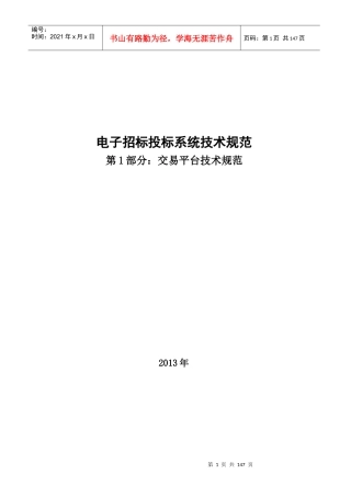 电子招标投标系统技术规范-交易平台部分