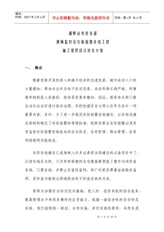 监控及安防报警施工组织方案