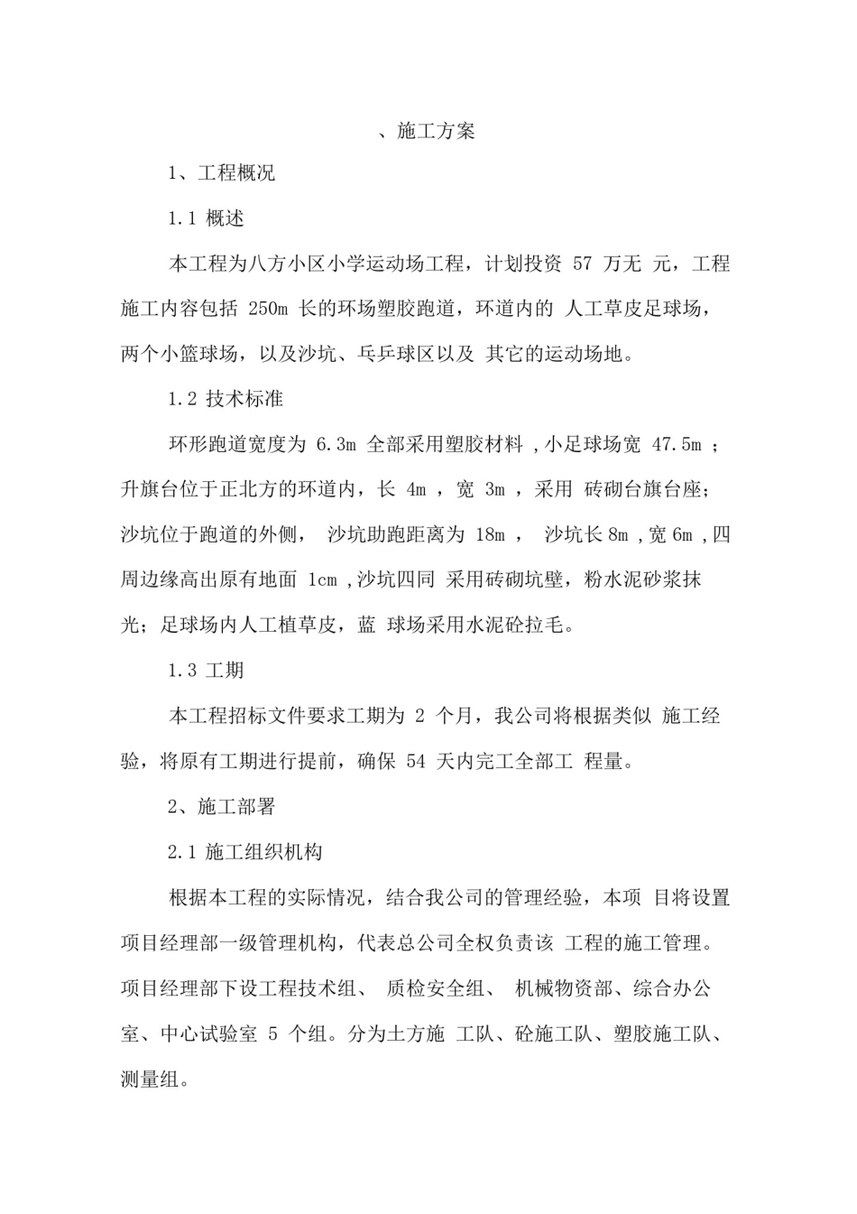 塑胶跑道施工方案_第1页