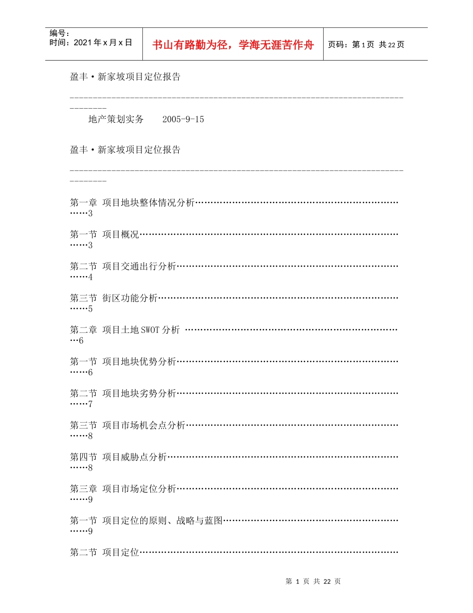 盈丰·新家坡项目定位报告(1)_第1页