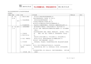 疾病预防控制中心目标管理考核标准