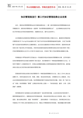 知识管理渐流行第三代知识管理助推企业发展