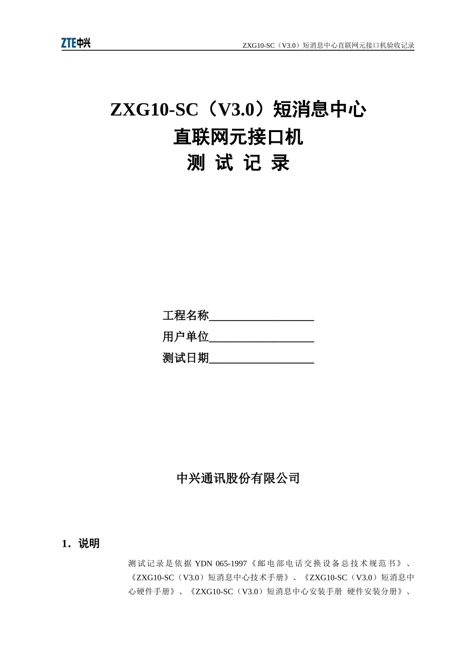 短消息中心直联网元接口机测试记录_第1页