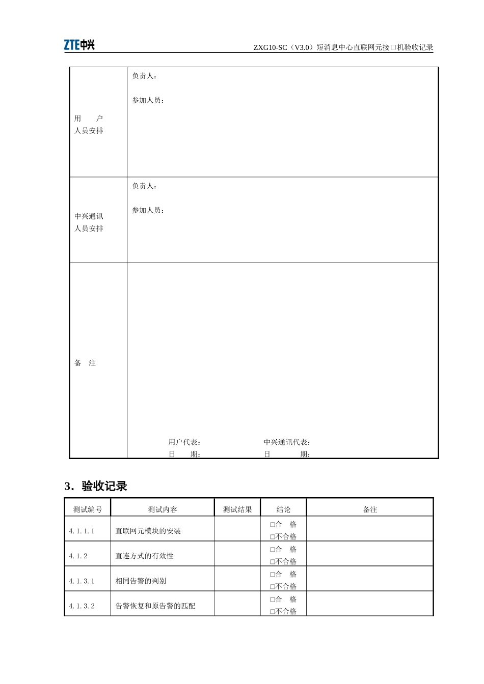 短消息中心直联网元接口机测试记录_第3页