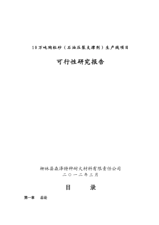 石油压裂支撑剂生产线项目可行性研究报告
