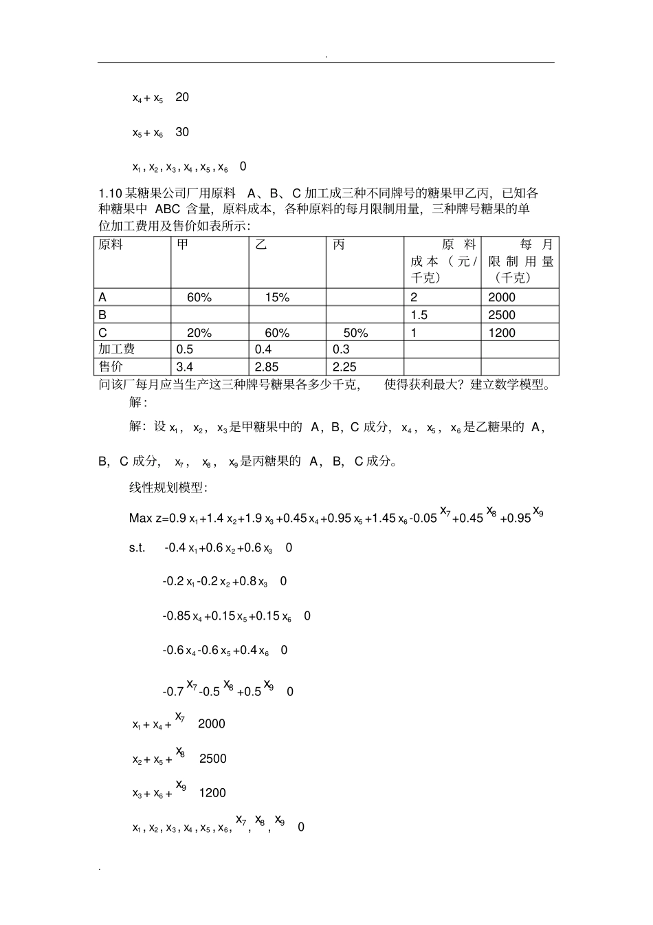 (完整版)运筹学习题集_第2页