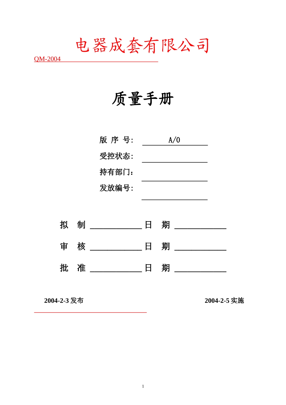 电器成套有限公司质量手册_第1页
