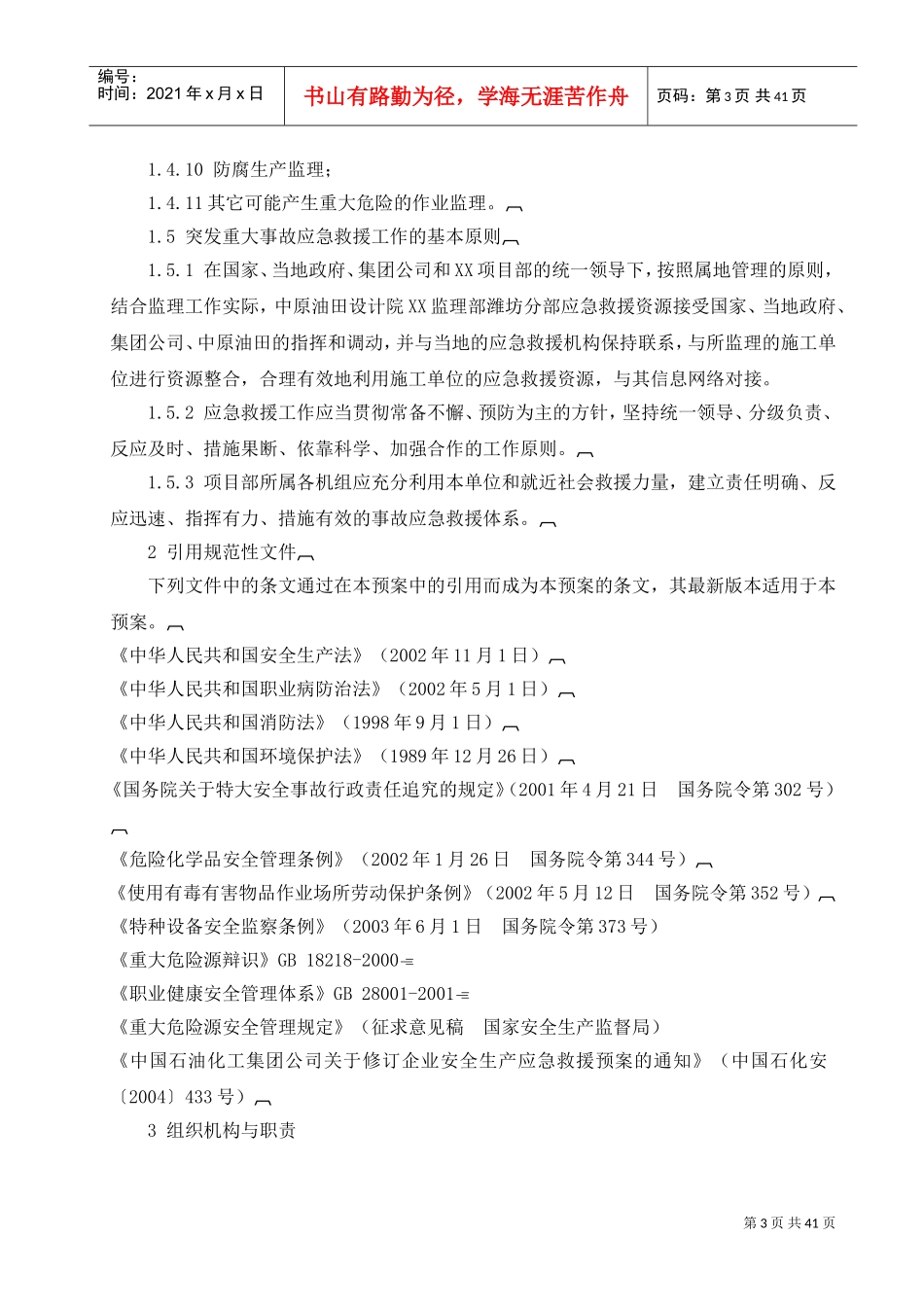 监理应急预案(DOC42页)_第3页