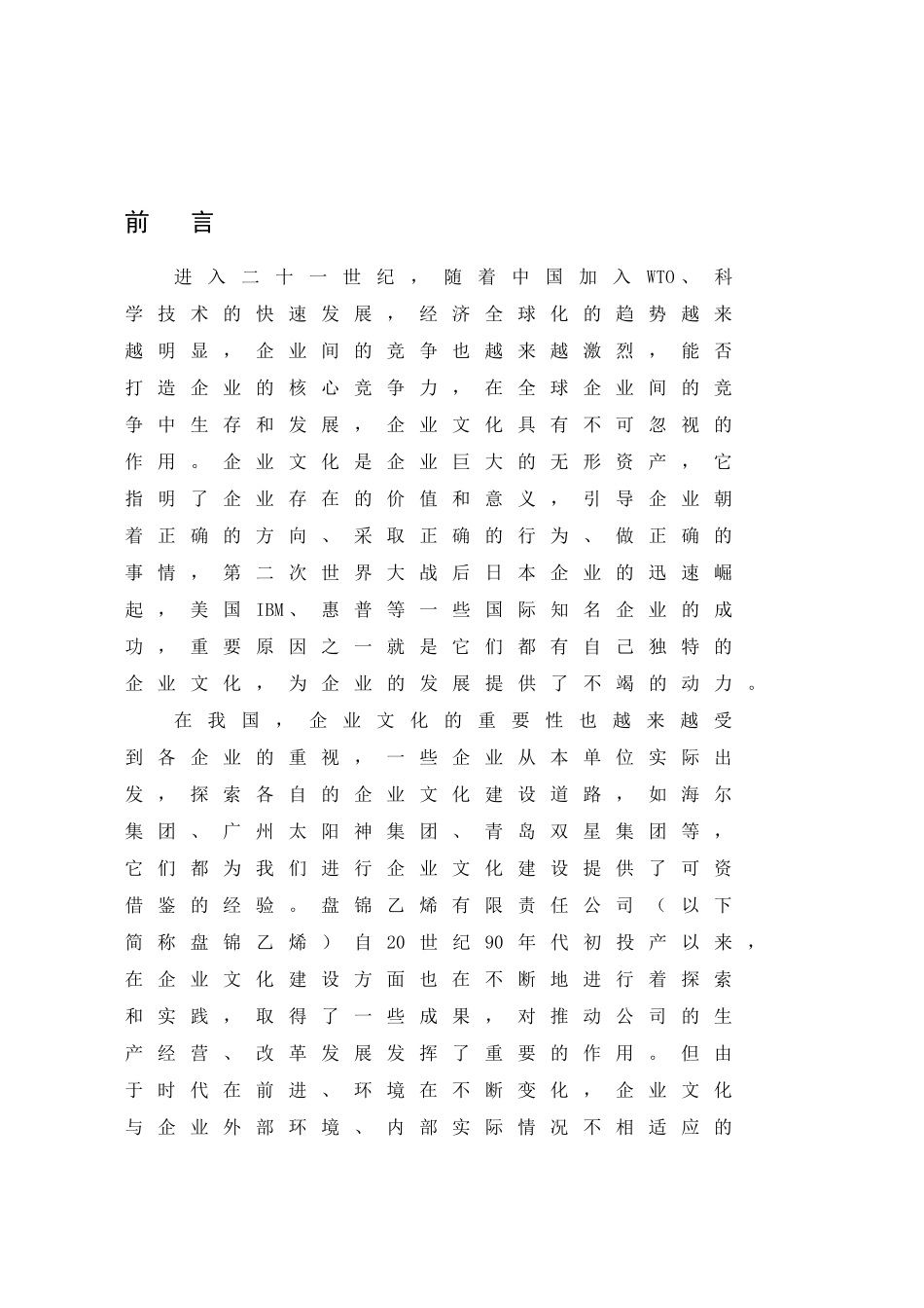 盘锦乙烯企业文化分析与提升(第四稿)_第1页