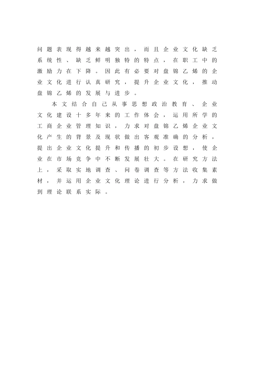 盘锦乙烯企业文化分析与提升(第四稿)_第2页