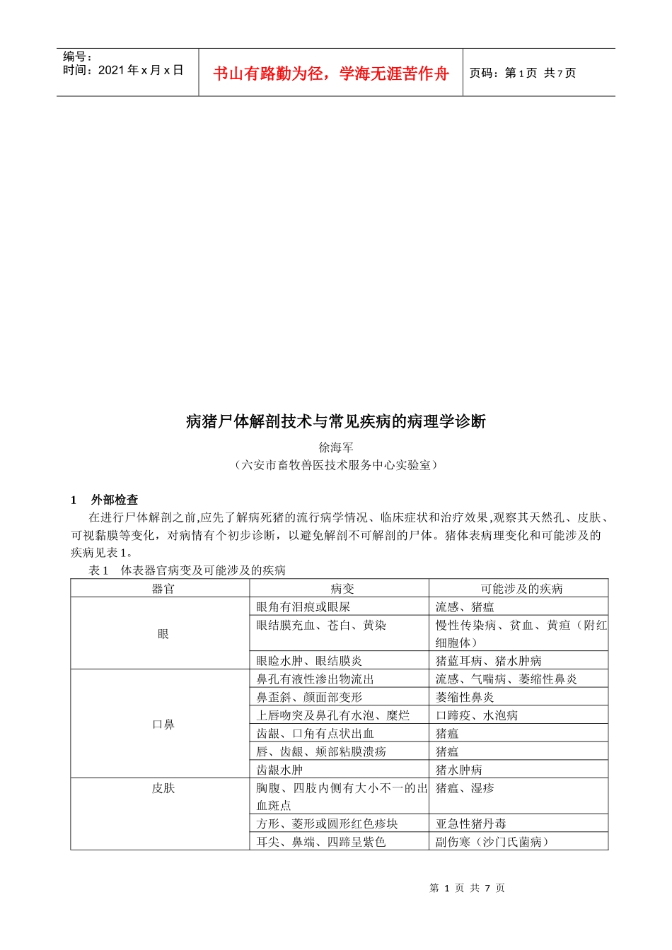 病猪尸体解剖技术和常见疾病的病理学诊断_第1页