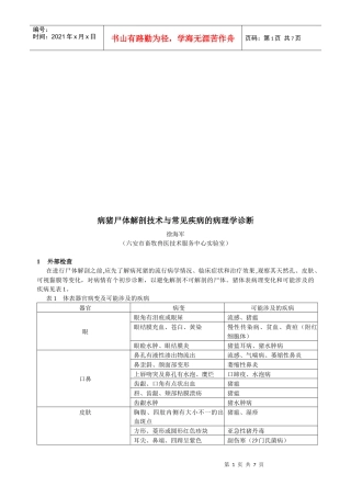 病猪尸体解剖技术和常见疾病的病理学诊断