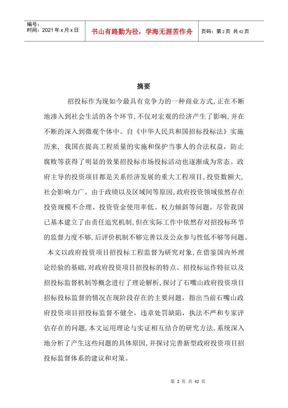 石嘴山市政府投资项目招投标监督管理体系的研究_第2页