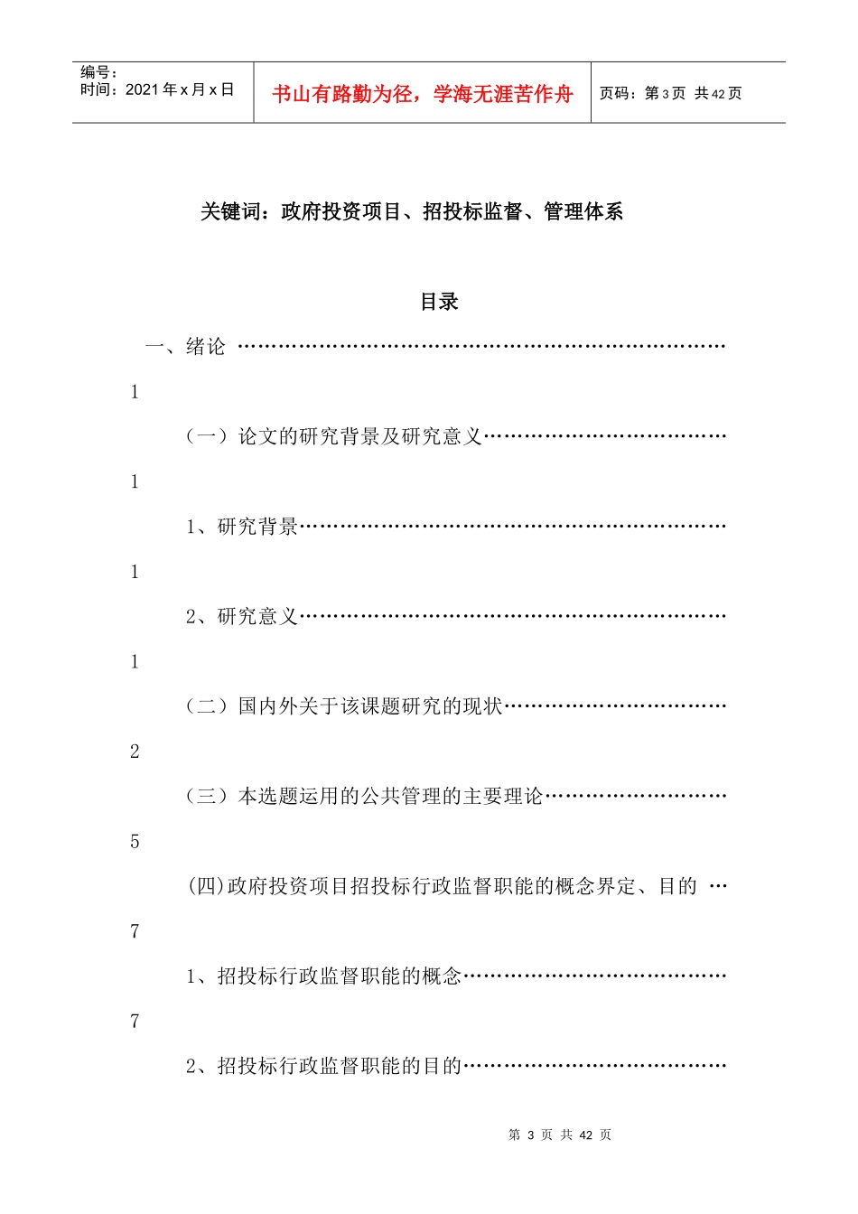 石嘴山市政府投资项目招投标监督管理体系的研究_第3页