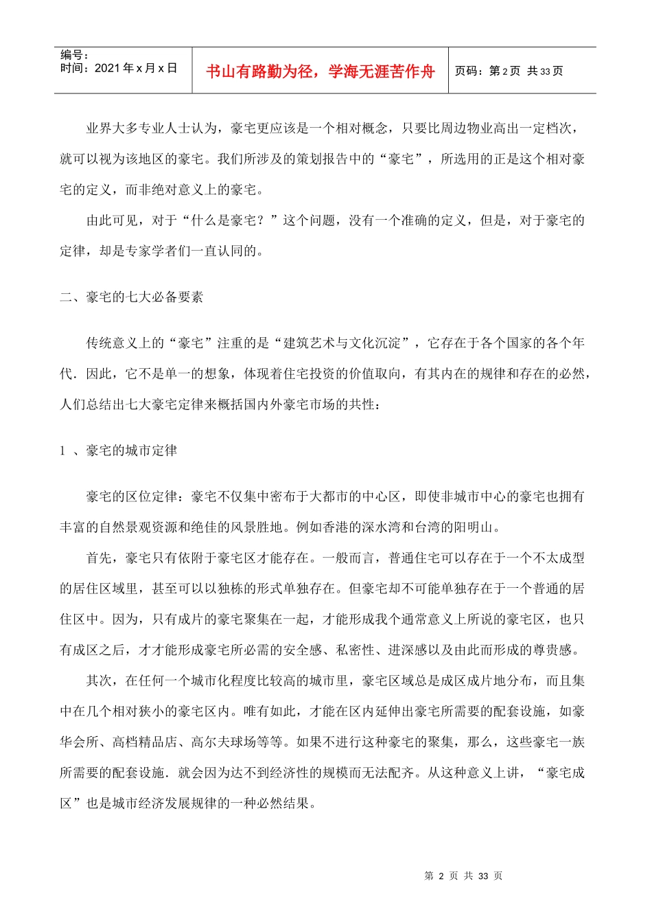 皇家御景豪宅全程策划方案报告_第2页