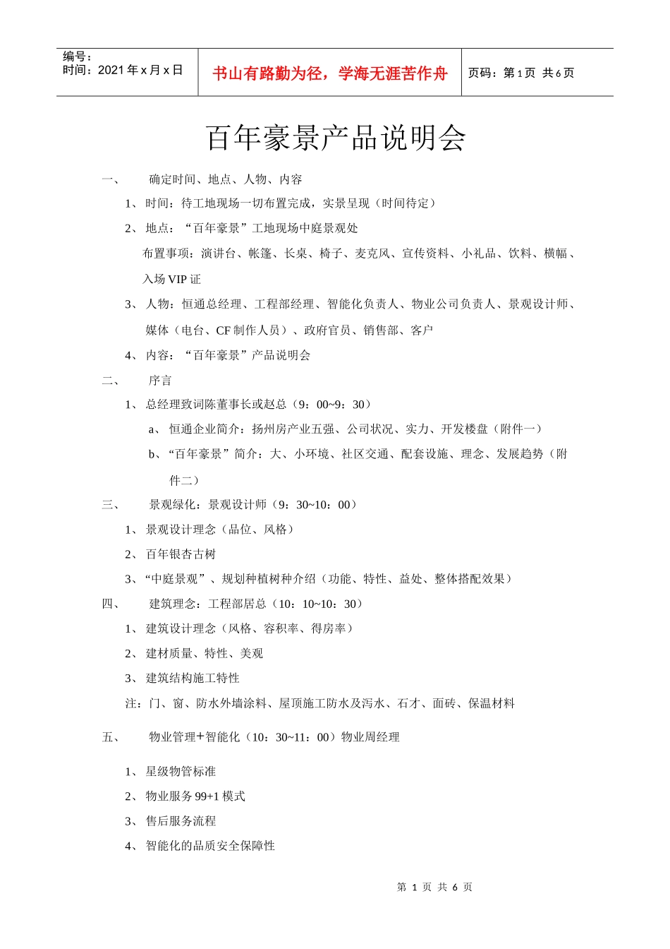 百年豪景产品说明会_第1页