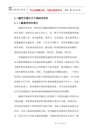 磁悬浮项目费用效益分析正式报告