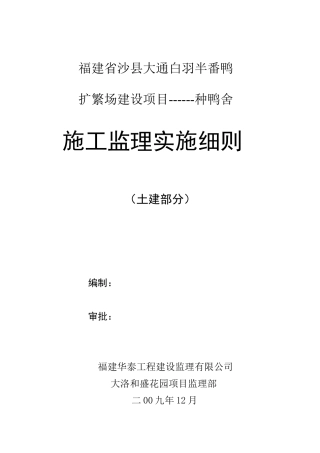 监理实施细则土建(范本)