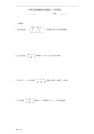不等式经典题型专题练习(含答案)-
