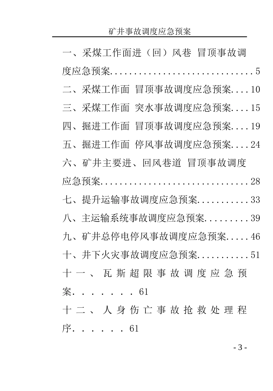矿井事故调度应急预案手册_第3页