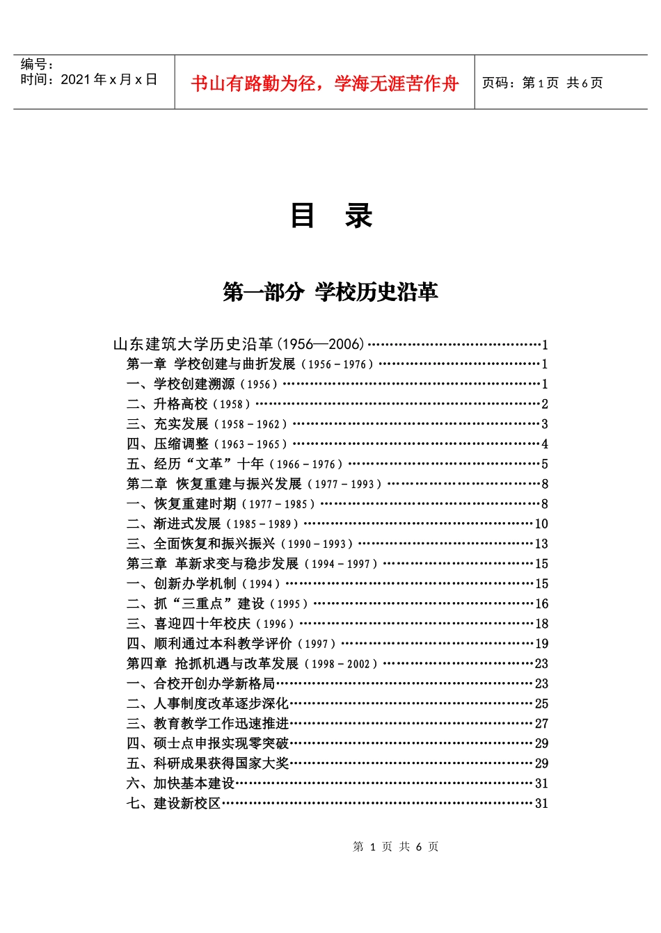 目录-山东建筑大学历史沿革_第1页